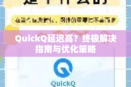 QuickQ延迟高？终极解决指南与优化策略