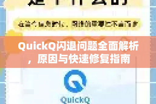 QuickQ闪退问题全面解析，原因与快速修复指南