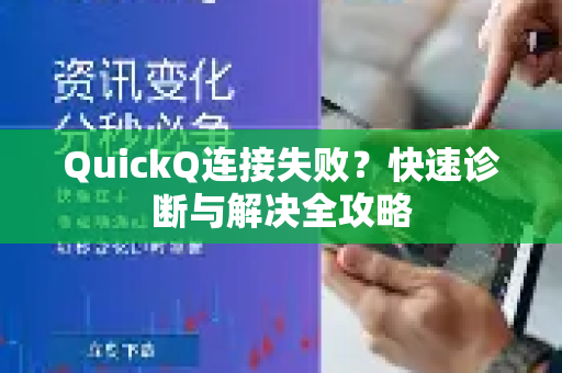 QuickQ连接失败？快速诊断与解决全攻略