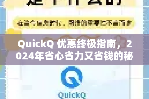 QuickQ 优惠终极指南，2024年省心省力又省钱的秘诀