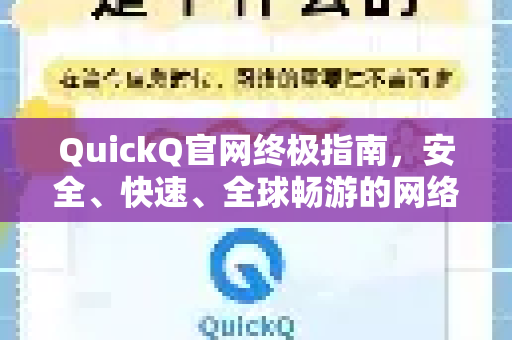 QuickQ官网终极指南，安全、快速、全球畅游的网络加速利器