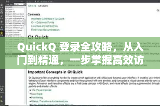 QuickQ 登录全攻略，从入门到精通，一步掌握高效访问秘诀