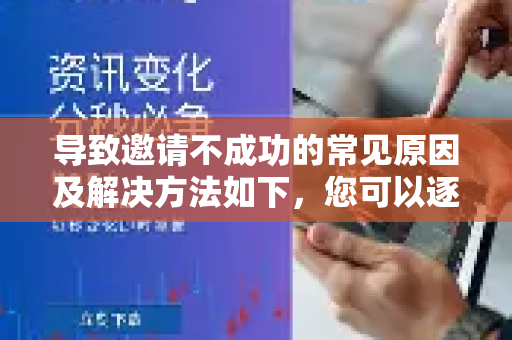 导致邀请不成功的常见原因及解决方法如下,您可以逐一排查-第1张图片-QuickQ VPN - 更快、更稳、更简单的VPN 导致邀请不成功的常见原因及解决方法如下,您可以逐一排查-第1张图片-QuickQ VPN - 更快、更稳、更简单的VPN