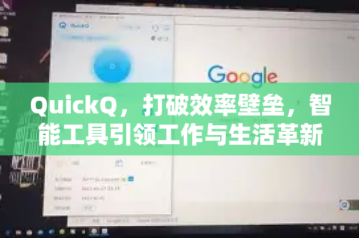 QuickQ，打破效率壁垒，智能工具引领工作与生活革新