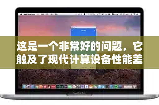 这是一个非常好的问题，它触及了现代计算设备性能差异的核心。简单来说，不同设备速度不同，是由硬件配置、软件优化、系统状态和网络环境等多方面因素共同作用的结果-第1张图片-QuickQ VPN - 更快、更稳、更简单的VPN