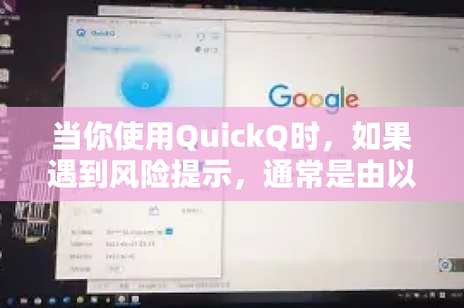 当你使用QuickQ时，如果遇到风险提示，通常是由以下几个原因导致的。以下为你详细解释并提供建议-第1张图片-QuickQ VPN - 更快、更稳、更简单的VPN