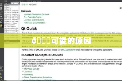 🔍可能的原因-第1张图片-QuickQ VPN - 更快、更稳、更简单的VPN
