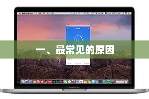 一、最常见的原因-第1张图片-QuickQ VPN - 更快、更稳、更简单的VPN 一、最常见的原因-第1张图片-QuickQ VPN - 更快、更稳、更简单的VPN