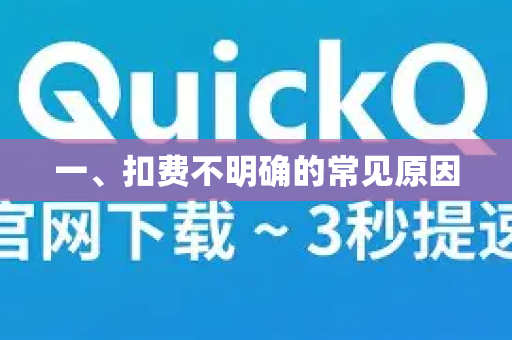 一、扣费不明确的常见原因-第1张图片-QuickQ VPN - 更快、更稳、更简单的VPN