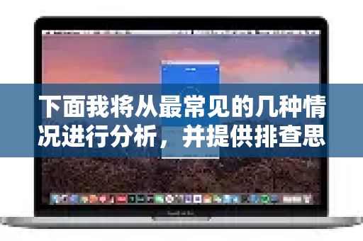 下面我将从最常见的几种情况进行分析，并提供排查思路-第1张图片-QuickQ VPN - 更快、更稳、更简单的VPN