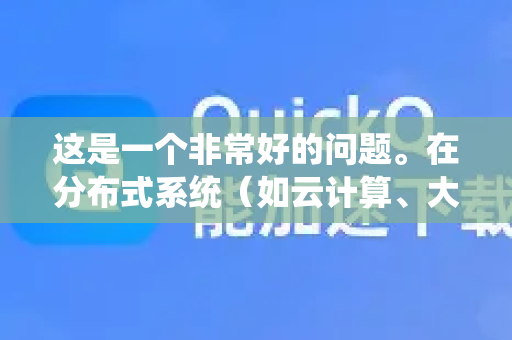 这是一个非常好的问题。在分布式系统（如云计算、大数据、区块链、微服务架构等）中，节点失效是一个核心挑战。节点失效的原因多种多样，可以从不同维度来理解-第1张图片-QuickQ VPN - 更快、更稳、更简单的VPN