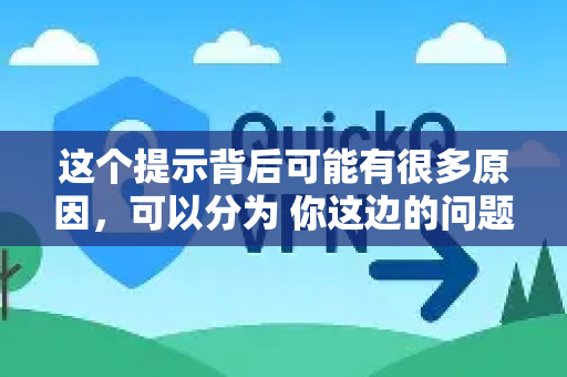这个提示背后可能有很多原因,可以分为 你这边的问题、服务器那边的问题 和 中间网络的问题-第1张图片-QuickQ VPN - 更快、更稳、更简单的VPN 这个提示背后可能有很多原因,可以分为 你这边的问题、服务器那边的问题 和 中间网络的问题-第1张图片-QuickQ VPN - 更快、更稳、更简单的VPN