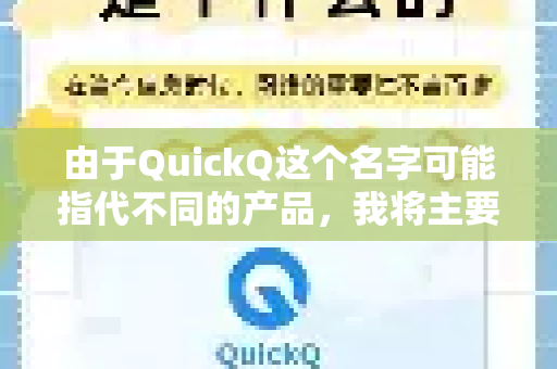 由于QuickQ这个名字可能指代不同的产品，我将主要针对 最常见的VPN工具QuickQ 为您提供寻找教程的指南，并给出通用方法-第1张图片-QuickQ VPN - 更快、更稳、更简单的VPN