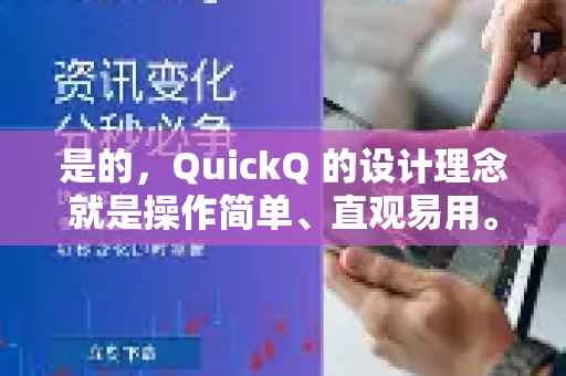 是的，QuickQ 的设计理念就是操作简单、直观易用。即使是新手也能快速上手，主要体现在以下几个方面-第1张图片-QuickQ VPN - 更快、更稳、更简单的VPN