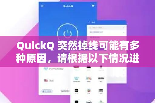 QuickQ 突然掉线可能有多种原因,请根据以下情况进行排查-第1张图片-QuickQ VPN - 更快、更稳、更简单的VPN QuickQ 突然掉线可能有多种原因,请根据以下情况进行排查-第1张图片-QuickQ VPN - 更快、更稳、更简单的VPN