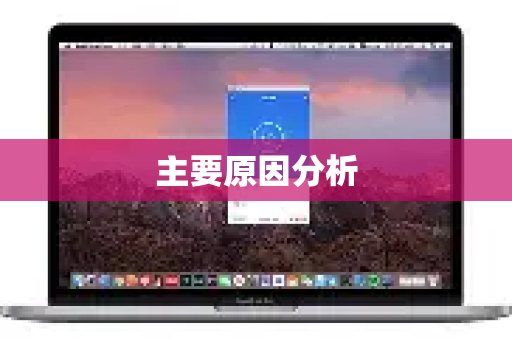 主要原因分析-第1张图片-QuickQ VPN - 更快、更稳、更简单的VPN 主要原因分析-第1张图片-QuickQ VPN - 更快、更稳、更简单的VPN