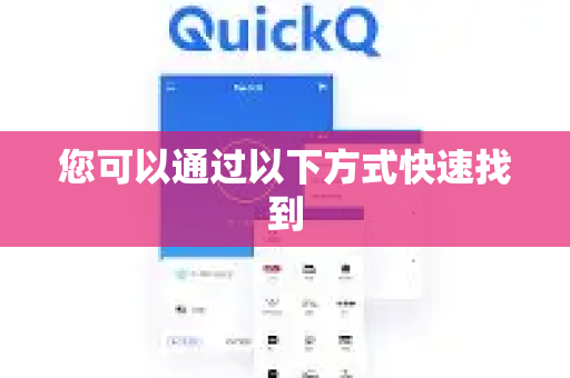 您可以通过以下方式快速找到-第1张图片-QuickQ VPN - 更快、更稳、更简单的VPN 您可以通过以下方式快速找到-第1张图片-QuickQ VPN - 更快、更稳、更简单的VPN