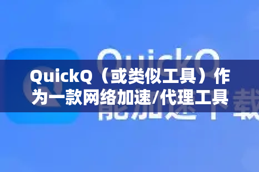QuickQ（或类似工具）作为一款网络加速/代理工具，是否适合留学生使用，需要根据具体情况判断，主要取决于你的使用场景、所在国家/地区以及当地法律法规。以下是详细分析-第1张图片-QuickQ VPN - 更快、更稳、更简单的VPN