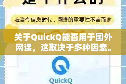 关于QuickQ能否用于国外网课，这取决于多种因素。目前中国大陆的网络环境遵守相关法律法规，访问国际互联网服务需要通过正规渠道进行。对于在线教育，请注意-第1张图片-QuickQ VPN - 更快、更稳、更简单的VPN