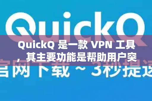 QuickQ 是一款 VPN 工具，其主要功能是帮助用户突破网络限制，访问全球范围内的互联网内容。因此，从技术角度来说，QuickQ 可以用于跨境学习，具体体现在以下几个方面-第1张图片-QuickQ VPN - 更快、更稳、更简单的VPN