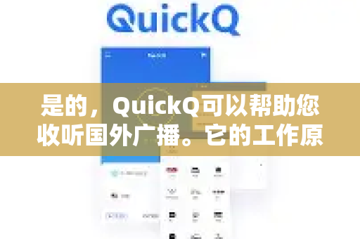 是的，QuickQ可以帮助您收听国外广播。它的工作原理是解决收听过程中最主要的两个障碍-第1张图片-QuickQ VPN - 更快、更稳、更简单的VPN
