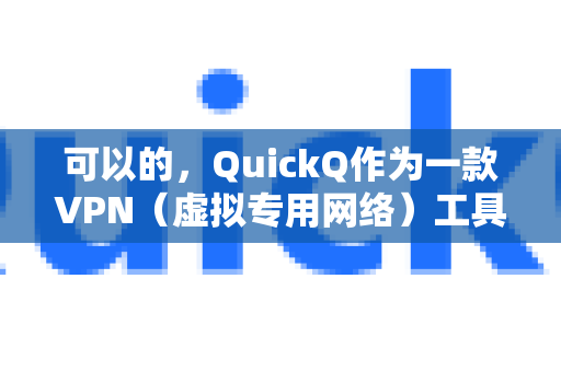 可以的，QuickQ作为一款VPN（虚拟专用网络）工具，其主要功能就是帮助用户突破地理限制，访问国外的网络内容-第1张图片-QuickQ VPN - 更快、更稳、更简单的VPN