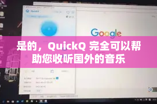 是的，QuickQ 完全可以帮助您收听国外的音乐