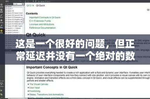 这是一个很好的问题，但正常延迟并没有一个绝对的数值，因为它高度依赖于你的使用场景、网络环境以及所连接节点的物理位置