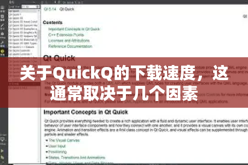 关于QuickQ的下载速度，这通常取决于几个因素