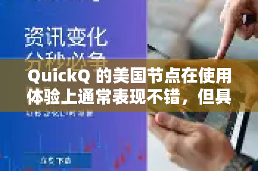 QuickQ 的美国节点在使用体验上通常表现不错，但具体效果会因个人网络环境、使用时间和所选服务器状态而异-第1张图片-QuickQ VPN - 更快、更稳、更简单的VPN