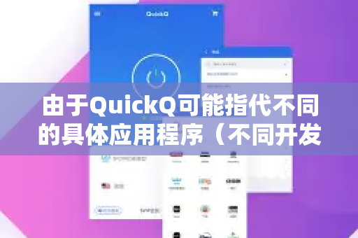 由于QuickQ可能指代不同的具体应用程序（不同开发者开发的工具界面可能不同）但其核心逻辑基本一致。下面为您介绍通用的使用方法