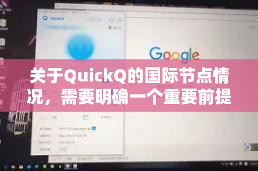 关于QuickQ的国际节点情况，需要明确一个重要前提-第1张图片-QuickQ VPN - 更快、更稳、更简单的VPN