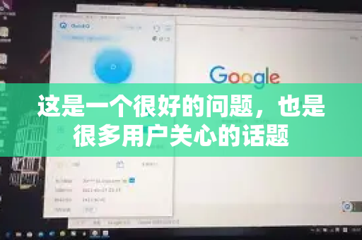 这是一个很好的问题，也是很多用户关心的话题-第1张图片-QuickQ VPN - 更快、更稳、更简单的VPN