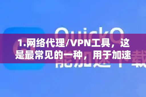 1.网络代理/VPN工具，这是最常见的一种，用于加速访问海外网站、游戏等-第1张图片-QuickQ VPN - 更快、更稳、更简单的VPN
