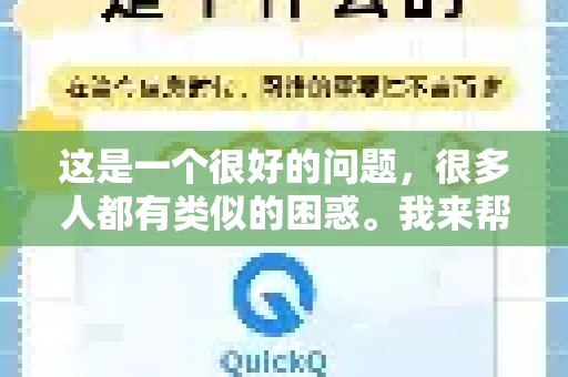 这是一个很好的问题，很多人都有类似的困惑。我来帮你清晰地解释一下-第1张图片-QuickQ VPN - 更快、更稳、更简单的VPN