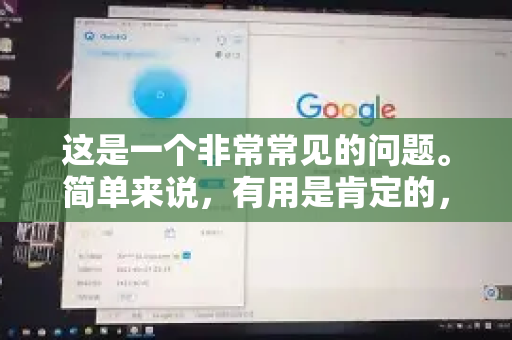这是一个非常常见的问题。简单来说,有用是肯定的,但它是否对你有用,取决于你的具体需求和期望。QuickQ是一款提供网络代理/加速服务的工具,其核心原理和大多数同类产品一样-第1张图片-QuickQ VPN - 更快、更稳、更简单的VPN 这是一个非常常见的问题。简单来说,有用是肯定的,但它是否对你有用,取决于你的具体需求和期望。QuickQ是一款提供网络代理/加速服务的工具,其核心原理和大多数同类产品一样-第1张图片-QuickQ VPN - 更快、更稳、更简单的VPN