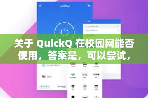 关于 QuickQ 在校园网能否使用，答案是，可以尝试，但不一定成功，且需特别注意使用风险