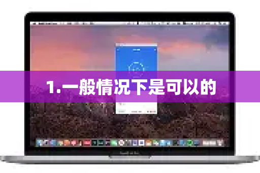 1.一般情况下是可以的