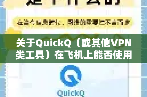 关于QuickQ（或其他VPN类工具）在飞机上能否使用，需要根据具体情况来分析