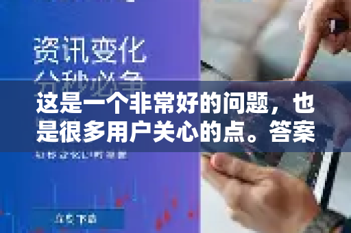 这是一个非常好的问题，也是很多用户关心的点。答案可以分两层来理解-第1张图片-QuickQ VPN - 更快、更稳、更简单的VPN