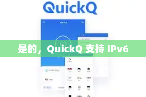 是的，QuickQ 支持 IPv6-第1张图片-QuickQ VPN - 更快、更稳、更简单的VPN