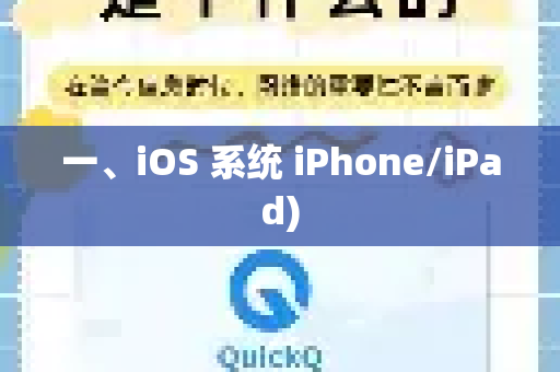 一、iOS 系统 iPhone/iPad)