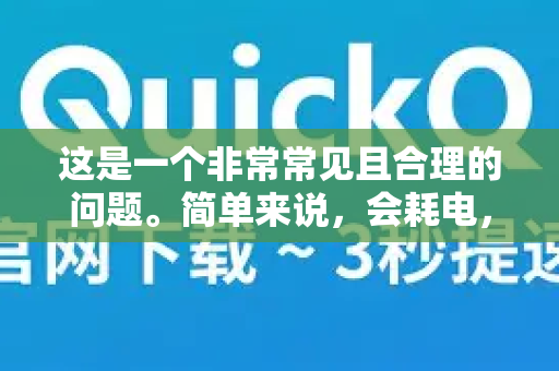 这是一个非常常见且合理的问题。简单来说，会耗电，但耗电量通常不大，主要取决于你的使用模式