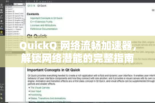 QuickQ 网络流畅加速器，解锁网络潜能的完整指南