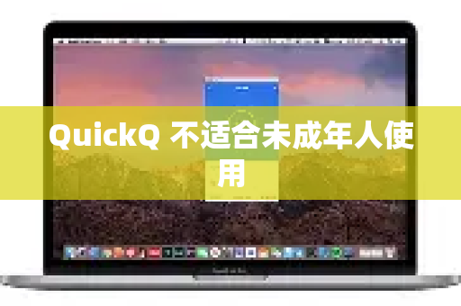 QuickQ 不适合未成年人使用