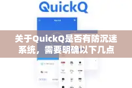 关于QuickQ是否有防沉迷系统，需要明确以下几点