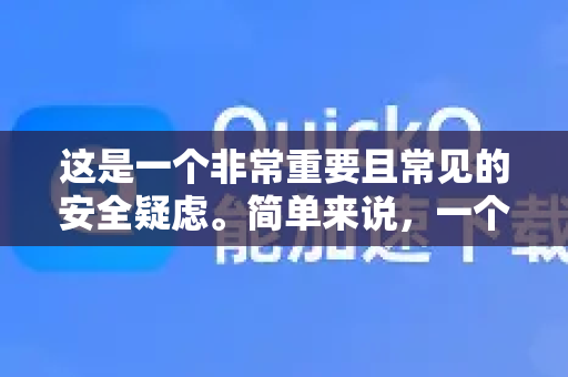 这是一个非常重要且常见的安全疑虑。简单来说,一个应用请求的权限过多,确实会显著增加安全风险-第1张图片-QuickQ VPN - 更快、更稳、更简单的VPN 这是一个非常重要且常见的安全疑虑。简单来说,一个应用请求的权限过多,确实会显著增加安全风险-第1张图片-QuickQ VPN - 更快、更稳、更简单的VPN