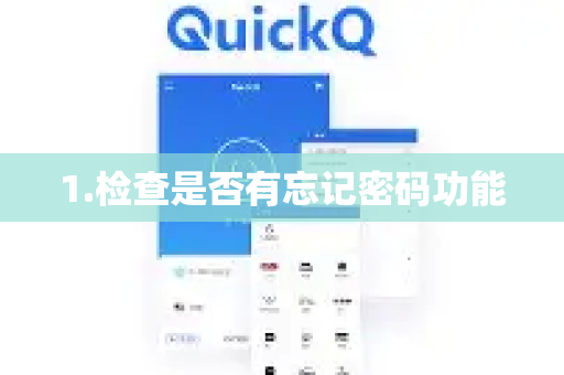 1.检查是否有忘记密码功能-第1张图片-QuickQ VPN - 更快、更稳、更简单的VPN 1.检查是否有忘记密码功能-第1张图片-QuickQ VPN - 更快、更稳、更简单的VPN