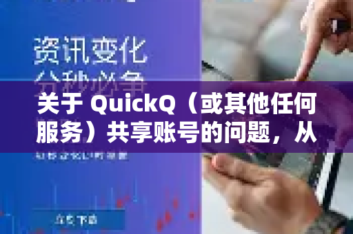 关于 QuickQ（或其他任何服务）共享账号的问题，从法律、安全和使用体验的角度，答案通常都是，强烈不建议，并且很可能是违反服务条款的