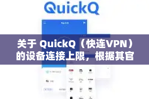 关于 QuickQ（快连VPN）的设备连接上限，根据其官方常见问答和用户协议，信息如下